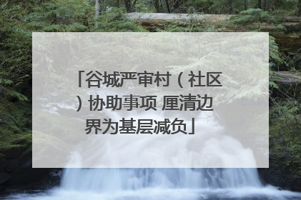 谷城严审村（社区）协助事项 厘清边界为基层减负