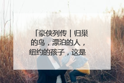 豪侠列传｜归巢的鸟，漂泊的人，纽约的孩子，这是关于唐斯的故事