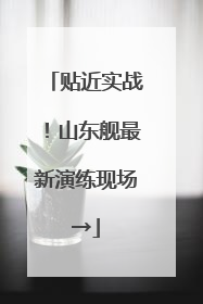 贴近实战！山东舰最新演练现场→
