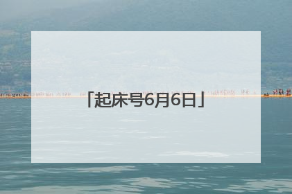 起床号6月6日