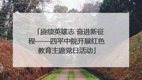 赓续英雄志 奋进新征程——四平中院开展红色教育主题党日活动