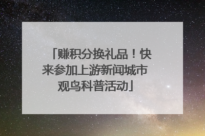 赚积分换礼品！快来参加上游新闻城市观鸟科普活动