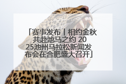 赛事发布丨相约金秋 共赴池马之约 2025池州马拉松新闻发布会在合肥盛大召开