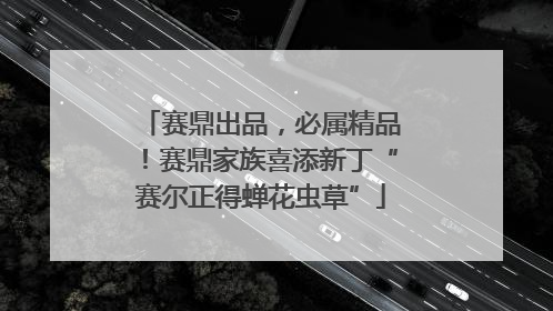 赛鼎出品，必属精品！赛鼎家族喜添新丁“赛尔正得蝉花虫草”