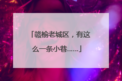赣榆老城区，有这么一条小巷……