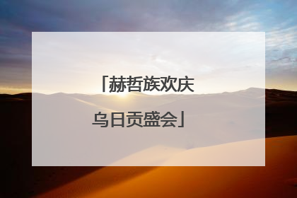 赫哲族欢庆乌日贡盛会
