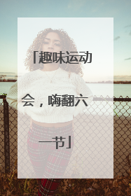 趣味运动会，嗨翻六一节