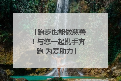 跑步也能做慈善！与您一起携手奔跑 为爱助力