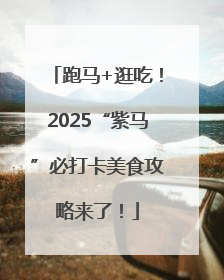 跑马+逛吃！2025“紫马”必打卡美食攻略来了！
