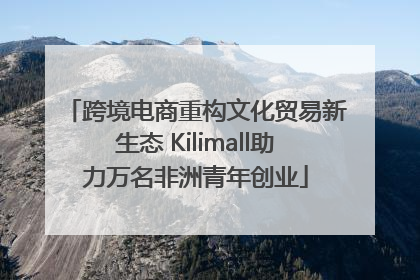 跨境电商重构文化贸易新生态 Kilimall助力万名非洲青年创业
