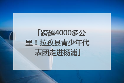 跨越4000多公里！拉孜县青少年代表团走进杨浦