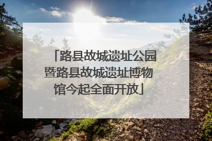 路县故城遗址公园暨路县故城遗址博物馆今起全面开放