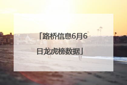路桥信息6月6日龙虎榜数据