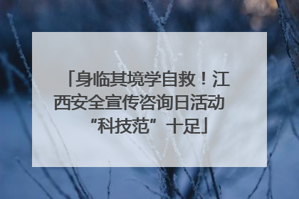 身临其境学自救！江西安全宣传咨询日活动“科技范”十足