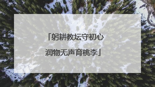 躬耕教坛守初心 润物无声育桃李