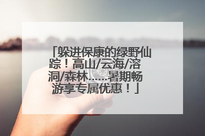 躲进保康的绿野仙踪！高山/云海/溶洞/森林……暑期畅游享专属优惠！
