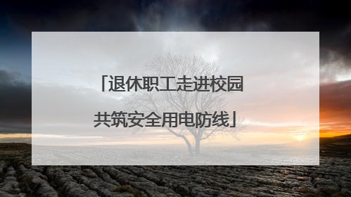 退休职工走进校园 共筑安全用电防线