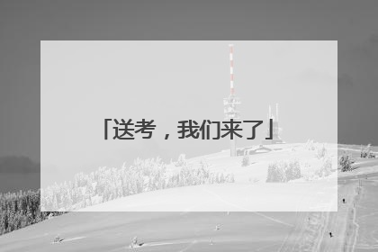 送考，我们来了