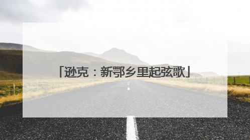 逊克：新鄂乡里起弦歌