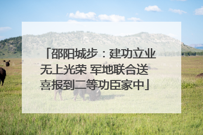 邵阳城步：建功立业无上光荣 军地联合送喜报到二等功臣家中