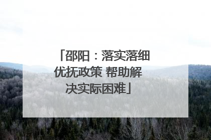 邵阳：落实落细优抚政策 帮助解决实际困难