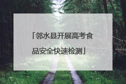 邻水县开展高考食品安全快速检测