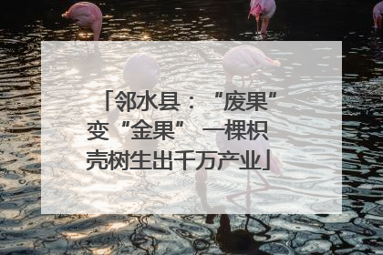 邻水县：“废果”变“金果” 一棵枳壳树生出千万产业