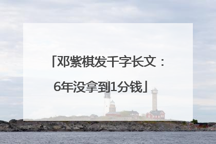 邓紫棋发千字长文：6年没拿到1分钱