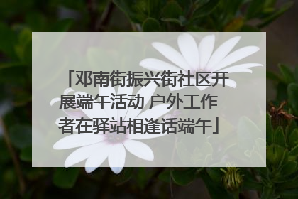 邓南街振兴街社区开展端午活动 户外工作者在驿站相逢话端午