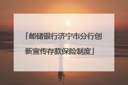 邮储银行济宁市分行创新宣传存款保险制度