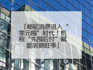 邮轮消费进入“零元囤”时代！携程“先囤后付”赋能暑期旺季