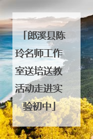 郎溪县陈玲名师工作室送培送教活动走进实验初中