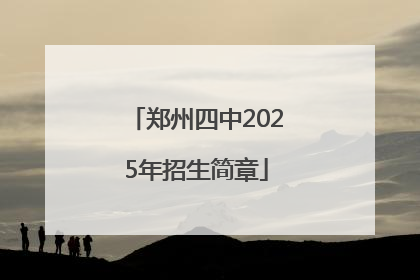 郑州四中2025年招生简章