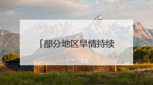 部分地区旱情持续 积极抗旱保供