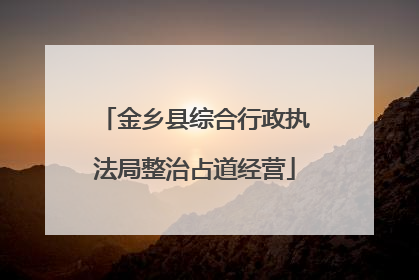 金乡县综合行政执法局整治占道经营