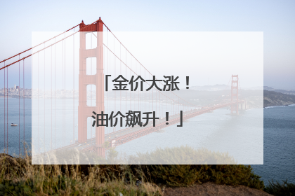 金价大涨！油价飙升！