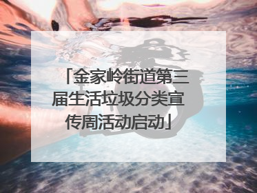 金家岭街道第三届生活垃圾分类宣传周活动启动