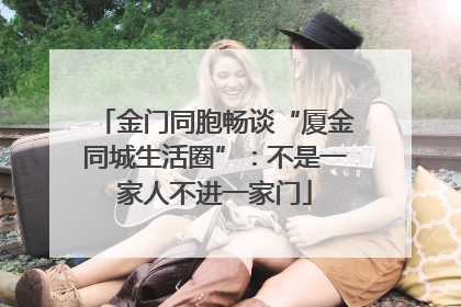 金门同胞畅谈“厦金同城生活圈”：不是一家人不进一家门