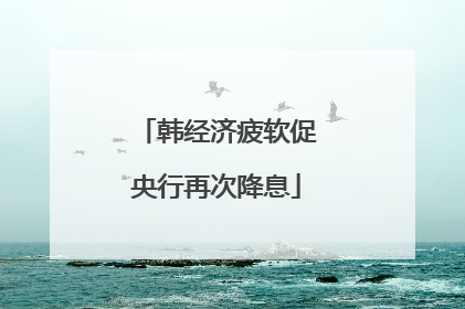 韩经济疲软促央行再次降息