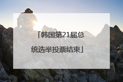 韩国第21届总统选举投票结束
