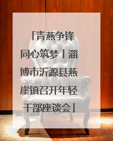 青燕争锋 同心筑梦丨淄博市沂源县燕崖镇召开年轻干部座谈会