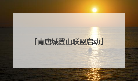 青唐城登山联盟启动