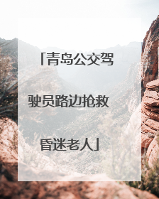 青岛公交驾驶员路边抢救昏迷老人