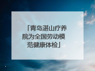 青岛湛山疗养院为全国劳动模范健康体检