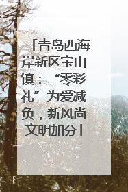 青岛西海岸新区宝山镇：“零彩礼”为爱减负，新风尚文明加分