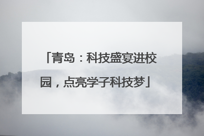 青岛：科技盛宴进校园，点亮学子科技梦