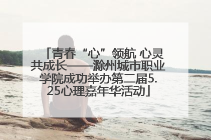 青春“心”领航 心灵共成长——滁州城市职业学院成功举办第二届5.25心理嘉年华活动