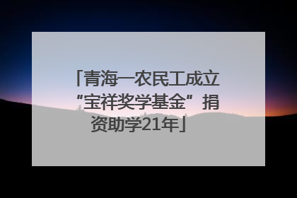 青海一农民工成立“宝祥奖学基金”捐资助学21年
