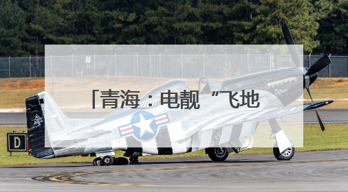 青海：电靓“飞地学校”多彩课堂
