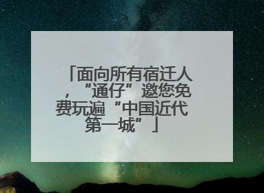 面向所有宿迁人，“通仔”邀您免费玩遍“中国近代第一城”